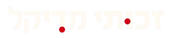 זכותי מדיקל - לוגו לבן